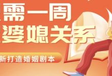 大女主 只需一周，轻松拿捏婆媳关系-星星拼课网