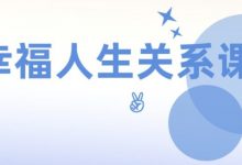 大女主 幸福人生关系课-星星拼课网