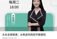 大女主情绪课，从焦虑内耗到平静喜悦-星星拼课网