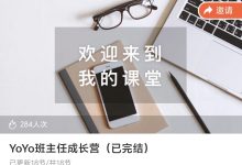 YoYo班主任成长营(已完结)-星星拼课网