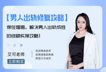 制服男人出轨成瘾,手撕小三的终极实操指南!(艾可作品)【精选课】-星星拼课网