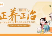 羊爸爸《正养正治》中医育儿“正养正治”系列课-星星拼课网