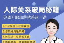 水姐 人际关系破局秘籍-星星拼课网