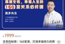 关系的秘密：160堂课，打造幸福持久的两性关系-星星拼课网