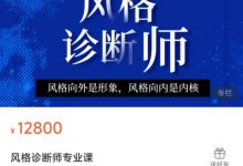 风格诊断师专业课-星星拼课网