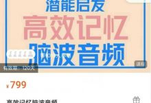 高效记忆脑波音频-星星拼课网