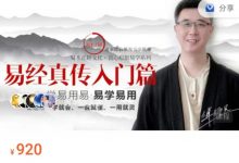 易经真传入门篇-星星拼课网