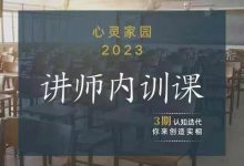 Mike老师心灵家园2023讲师内训-星星拼课网