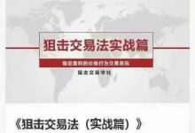 老K狙击交易进阶课程-星星拼课网