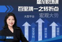 屠龙职场课：百里挑一之转折点-星星拼课网