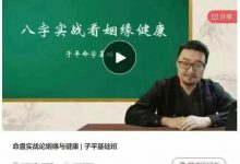 命盘实战论姻缘与健康|子平基础班-星星拼课网