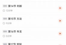 【秋雨老师】八字教学完整版64集-星星拼课网
