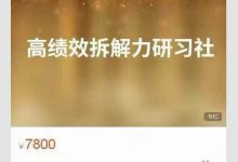原钻掌心高绩效拆解力研习社总第7期-星星拼课网