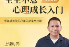 黄仕明亲授 生生不息1-4期-星星拼课网