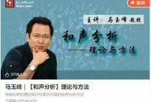 马玉峰｜【和声分析】理论与方法-星星拼课网