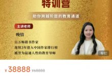 晚情顶级教育心法特训营完整版-星星拼课网