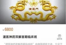 演道门 南国道医 道医神药双解首期临床班-星星拼课网