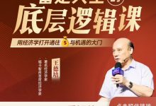 王德培富足人生的底层逻辑课-星星拼课网