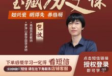 包放[穿越千年的宝藏历史课]知兴衰明得失养格局线上视频课-星星拼课网