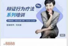 刘光亚：辩证行为疗法（DBT）系列培训-星星拼课网