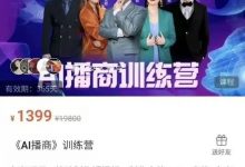 周文强汇成AI播商训练营-星星拼课网