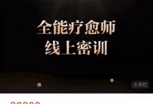R法老师R法学园 全能疗愈师线上密训-星星拼课网