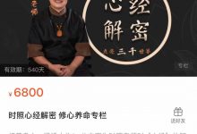 《时照心经解密:修心养命专栏》高清版-星星拼课网