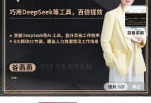 【视频课】AI赋能HR：巧用deepseek等工具，百倍提效！-星星拼课网