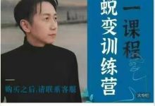 松明 轻松蜕变训练营(十合一)-星星拼课网
