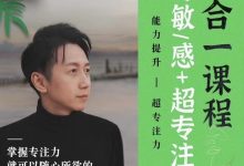 【心灵骇客松明】解决内耗+提升专注力(二合一)-星星拼课网
