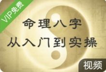 鄗邑山人命理八字从入门到实操26集-星星拼课网