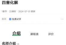 童坤元老师四害化解完整版-星星拼课网