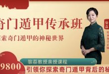 黎荔教授亲授《奇门遁甲》传承:领你探索皇家秘术-星星拼课网