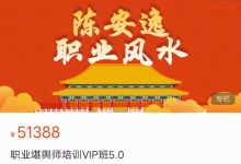 陈安逸职业堪舆师培训vip班5.0完整版-星星拼课网