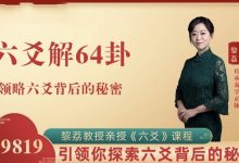 黎荔教授六爻八卦预测传承班:探索古老的占卜艺术-星星拼课网