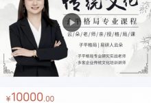 易研人云朵 传统文化子平格局专业课程-星星拼课网