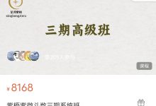 紫梧紫微斗数三期系统班高清完整版-星星拼课网
