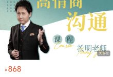 松明《高情商沟通新课》高清完整版-星星拼课网