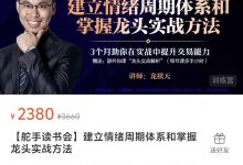 【舵手读书会】建立情绪周期体系和掌握龙头实战方法-星星拼课网