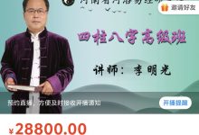 李明光四柱八字高级班-星星拼课网