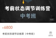 考前状态调节训练营（中考班）完整版-星星拼课网