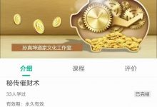 孙真坤老师《秘传催财术》完整版-星星拼课网