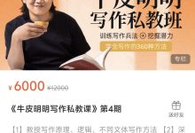 《牛皮明明写作私教课》第4期-星星拼课网
