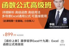 跟李锐学Excel十九期:Excel函数公式高级班-星星拼课网