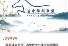 【高级课毕业班】高级数字心理咨询师课程（14节）-星星拼课网