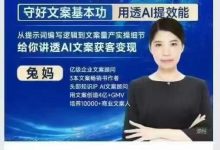 兔妈文案赋能AI文案大师班高清完整版-星星拼课网