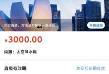 尚渊:太玄风水局 单节视频课-星星拼课网