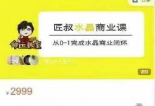 匠叔玄学水晶商业课-星星拼课网