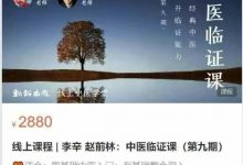 线上课程 | 李辛 赵前林:中医临证课(第九期)-星星拼课网