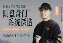 晟峰说易阴盘奇门系统深造全阶课程-星星拼课网